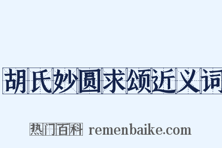 胡氏妙圆求颂近义词是什么意思的图片